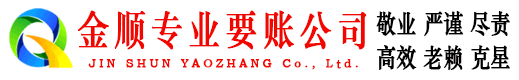 晋中金顺清债公司